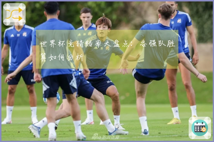 世界杯竞猜赔率大盘点：各强队胜算如何分析