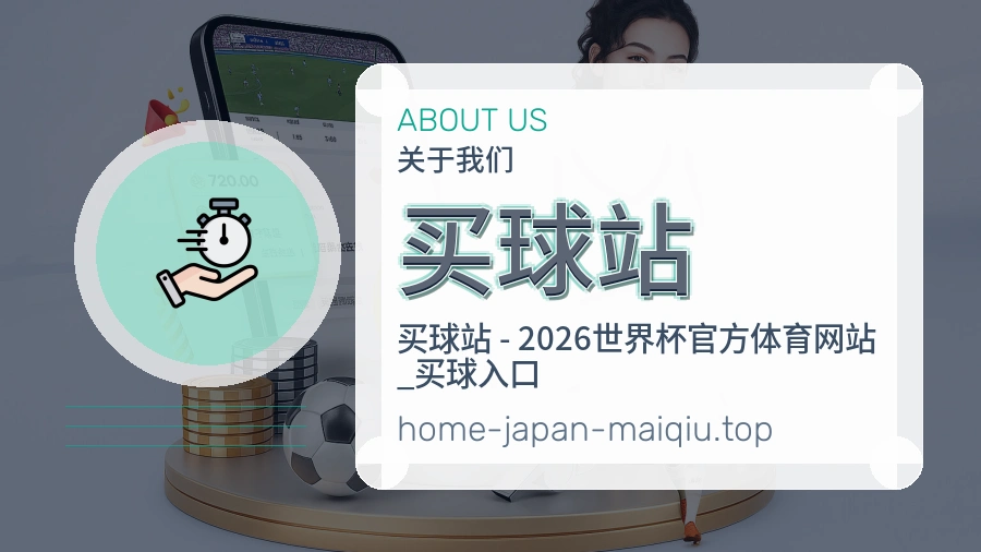 关于 买球站 团队与服务